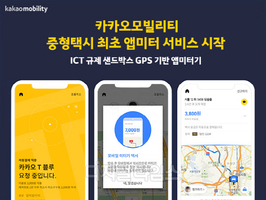 카카오모빌리티는 24일부터 '카카오 T 블루'에 중형택시 최초로 앱미터기를 도입해 서비스를 시작한다고 밝혔다. 카카오모빌리티 제공